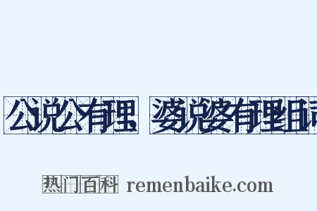 公说公有理，婆说婆有理组词是什么意思的图片